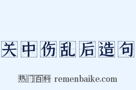 关中伤乱后造句是什么意思的图片